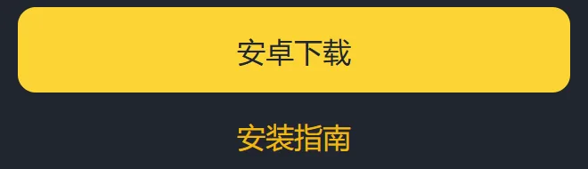 币安下载页手机端底部：黄色的安卓下载大按钮，下方是黄色文字的安装指南
