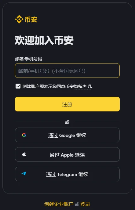 币安注册页电脑端的表单区：标题欢迎加入币安，下面是邮箱/手机号码输入框、已勾选的隐私声明、黄色注册按钮，再往下是通过 Google、Apple、Telegram 继续三个按钮和创建企业账户或登录一行