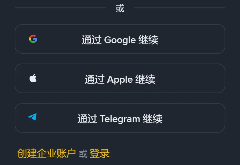 币安注册页手机端的下半部分：一个或字，下面是通过 Google 继续、通过 Apple 继续、通过 Telegram 继续三个按钮，最底下是黄色的创建企业账户和登录